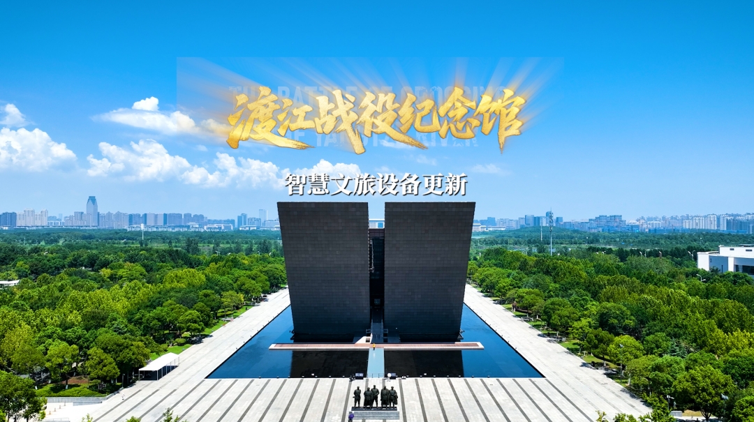 安達新作 | 渡江戰役紀念館智慧文旅設備煥新升級