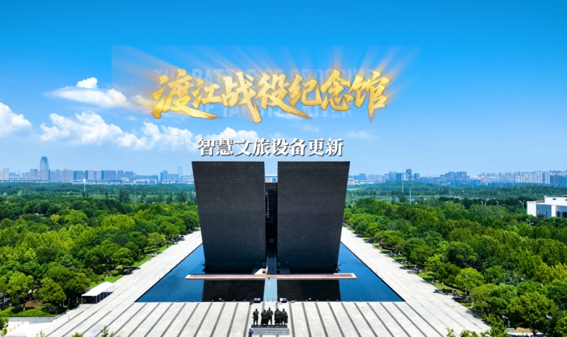 渡江戰役紀念館智慧文旅設備更新
