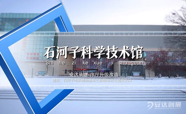 石河子科學(xué)技術(shù)館