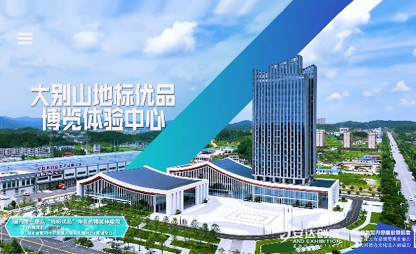 大別山地標優(yōu)品博覽體驗中心