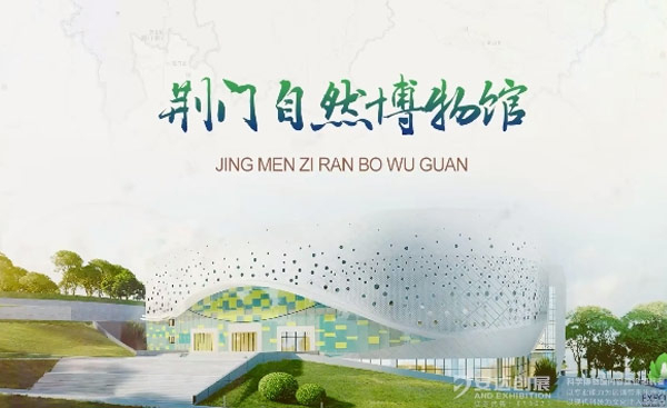 荊門(mén)自然博物館