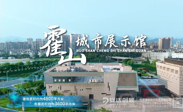 霍山城市展示館