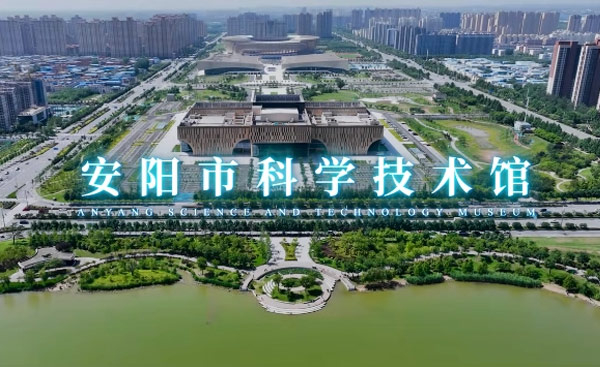 安陽(yáng)市科學(xué)技術(shù)館