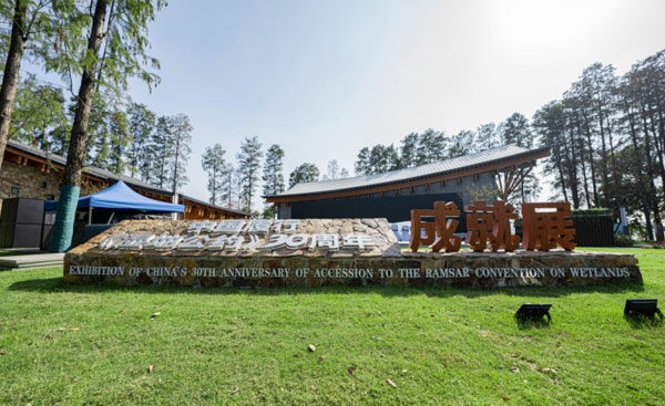 中國履行《濕地公約》30周年成就展